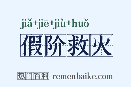 假阶救火是什么意思的图片